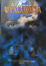 Σύγχρονη Ψυχολογία τόμος 3ος