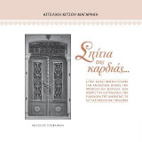 Σπίτια της καρδιάς…: Στην Κωνσταντινούπολη, την Ανατολική Θράκη, την Προποντίδα-Βιθυνία, τον Πόντο, την Καππαδοκία, την ενδοχώρα της Μικρασίας, τα νότια παράλια και την Ιωνία