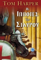 Οι ιππότες του σταυρού