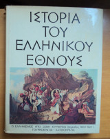 Ιστορία του ελληνικού έθνους Ο Ελληνισμός υπό ξένη κυριαρχία 1669-1821