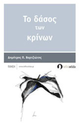 Το δάσος των κρίνων: Ποίηση