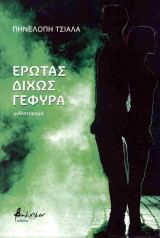 ΕΡΩΤΑΣ ΔΙΧΩΣ ΓΕΦΥΡΑ