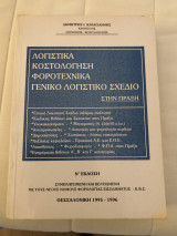 Λογιστικά κοστολόγηση φοροτεχνικά γενικό λογιστικό σχέδιο στην πράξη