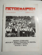 Πετοσφαίριση τεύχος 24