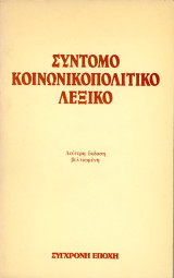 Σύντομο Κοινωνικοπολιτικό Λεξικό, Φιλοσοφία. Κοινωνιολογία, Οικονομία, Ιστορία. Β' έκδοση