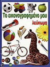 Το εικονογραφημένο μου λεύκωμα