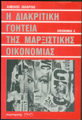 Η διακριτική γοητεία της Μαρξιστικής οικονομίας