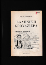 Ελληνική Κρουαζιέρα