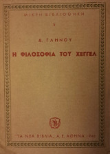 Η φιλοσοφία του Χέγγελ