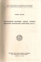 Βιβλιοθήκη Ελλήνων Πατέρων και Εκκλησιαστικών Συγγραφέων Τόμος τρίτος