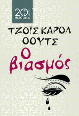 Ο βιασμός