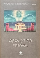 Αρχέτυπον πίστωμα