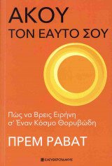 ΑΚΟΥ ΤΟΝ ΕΑΥΤΟ ΣΟΥ