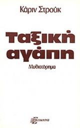 ΤΑΞΙΚΗ ΑΓΑΠΗ