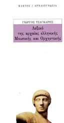 Λεξικό της αρχαίας ελληνικής μουσικής και ορχηστρικής