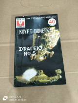 Σφαγείο νο 5