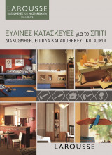 Ξύλινες κατασκευές για το σπίτι - Διακόσμηση, Έπιπλα και αποθηκευτικοί χώροι