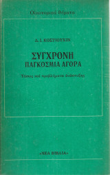 Σύγχρονη παγκόσμια αγορά, Τάσεις και προβλήματα ανάπτυξης