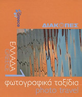 ΦΩΤΟΓΡΑΦΙΚΑ ΤΑΞΙΔΙΑ (ΠΡΩΤΟΣ ΤΟΜΟΣ)