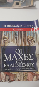 Οι μάχες του ελληνισμού το βήμα ιστορία τεύχος 8