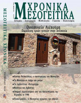 Μεσογείτικα Χρονικά Τ2