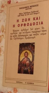 Η ζωή και η Ορθοδοξία