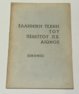 Ελληνικη τεχνη του 5ου π.χ. Αιωνος