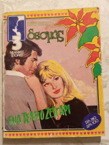 Ένα τέλειο ζευγάρι 2