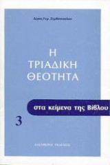 Η Τριαδική Θεότητα στα Κείμενα της Βιβλου