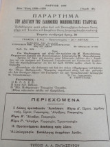 Παράρτημα του δελτίου της ελληνικής μαθηματικής εταιρείας, 23ον, Έτος 1958-1959