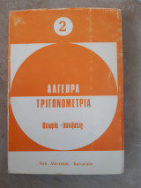 Αλγεβρα -γεωμετρια ,θεωρια και ασκησεις [δ.κατωποδης ,1975]