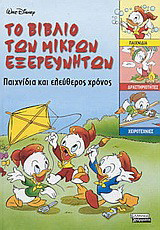 Το βιβλίο των μικρών εξερευνητών