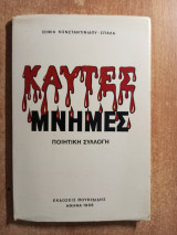 Καυτές μνήμες