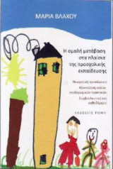 Η ομαλή μετάβαση στα πλαίσια της προσχολικής εκπαίδευσης: Θεωρητική προσέγγιση, αξιοποίηση καλών παιδαγωγικών πρακτικών, συμβουλευτική και καθοδήγηση