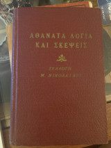 Αθάνατα Λόγια και Σκέψεις
