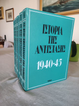 Ιστορία της Αντίστασης 1940-45