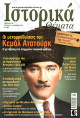 ΙΣΤΟΡΙΚΑ ΘΕΜΑΤΑ, ΤΕΥΧΟΣ 114, ΜΑΙΟΣ 2012