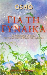 Για τη γυναίκα
