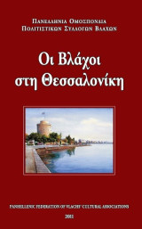 Οι Βλάχοι στη Θεσσαλονίκη