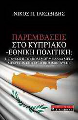 Παρεμβάσεις στο Κυπριακό - εθνική πολιτική: Η συνέχιση του πολέμου με άλλα μέσα μέχρι την επίτευξη βιώσιμης λύσης