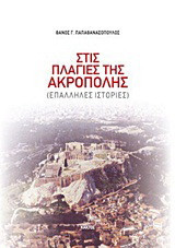 Στις πλαγιές της Ακρόπολης: Επάλληλες ιστορίες