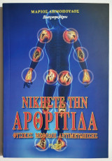 Νικήστε την Αρθρίτιδα - Φυσικές μέθοδοι αντιμετώπισης - Μ. Δημόπουλος - (Ρ19).
