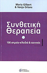 Συνθετική θεραπεία: 100 σημεία - κλειδιά και τεχνικές