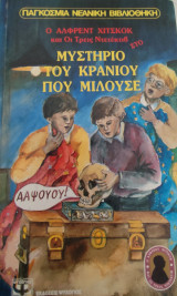 Μυστήριο του κρανίου που μιλούσε