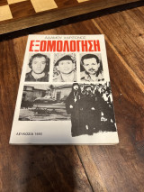 Εξομολόγηση