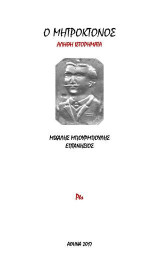 Ο Μητροκτόνος: Αληθή Ιστορήματα