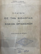 Εισαγωγή εις την Βιολογίαν των Ζωικών Οργανισμών