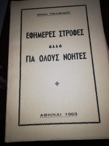 Εφημερες Στροφές αλλά Για Όλους Νοητες