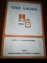 Όλοι Αδέλφια