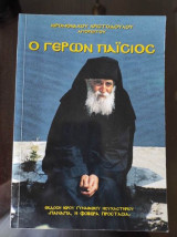 Ο Γέρων Παισιος